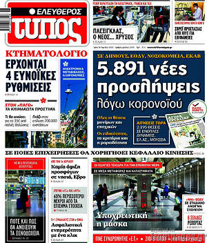 Ελεύθερος Τύπος: 5.891 νέες προσλήψεις λόγω κορονοϊού