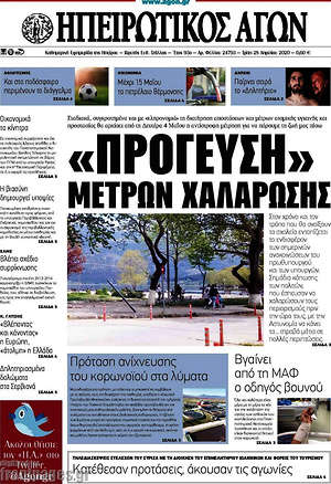 Πρωτοσέλιδο Ηπειρωτικός Αγών