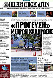 /Ηπειρωτικός Αγών