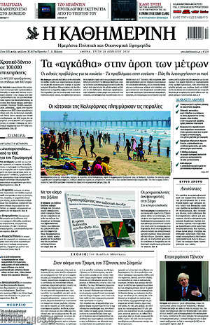 Η Καθημερινή: Τα "αγκάθια" στην άρση των μέτρων