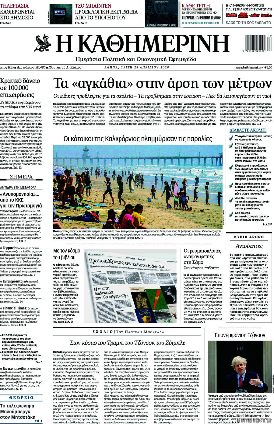 Η Καθημερινή