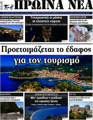 Πρωτοσέλιδο Πρωινά νέα