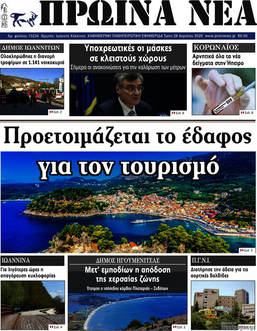 Πρωινά νέα