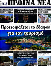 /Πρωινά νέα