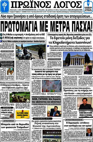 Πρωτοσέλιδο Πρωινός Λόγος