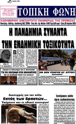 Πρωτοσέλιδο Τοπική Φωνή