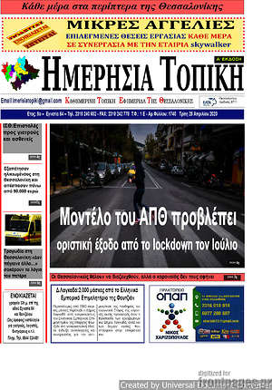 Πρωτοσέλιδο Ημερήσια Τοπική