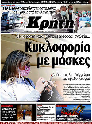 Πρωτοσέλιδο Νέα Κρήτη