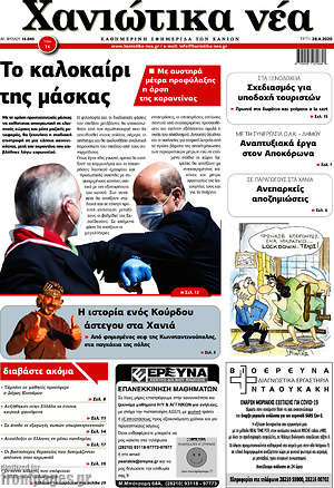 Πρωτοσέλιδο Χανιώτικα Νέα