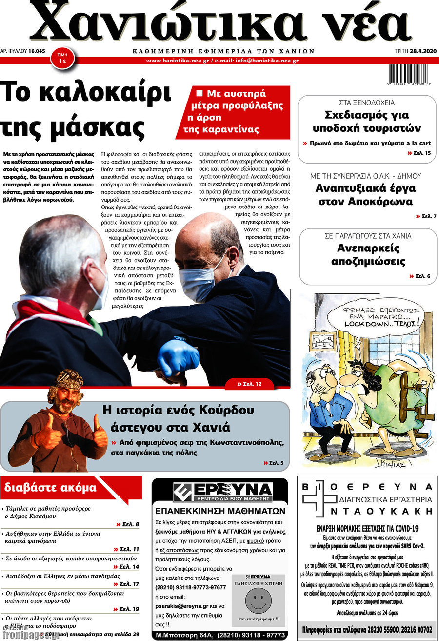 Χανιώτικα Νέα