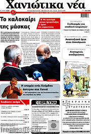 /Χανιώτικα Νέα