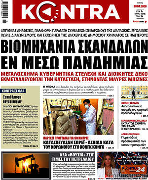Kontra News: Βιομηχανία σκανδάλων εν μέσω πανδημίας