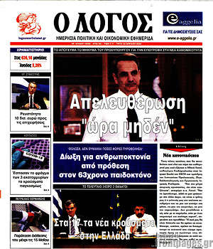 Πρωτοσέλιδο εφημερίδας Ο Λόγος - protoselida