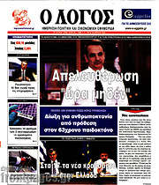 /Ο Λόγος