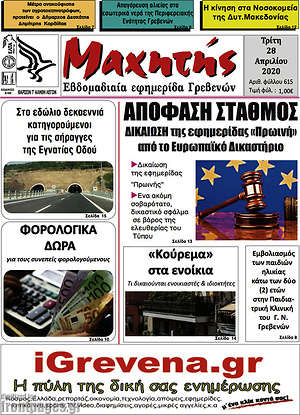 Πρωτοσέλιδο Μαχητής Γρεβενών