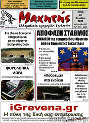 /Μαχητής Γρεβενών