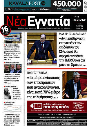 Πρωτοσέλιδο Νέα Εγνατία