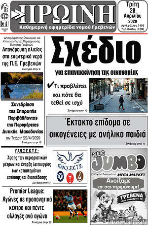 Πρωτοσέλιδο Πρωινή Γρεβενών