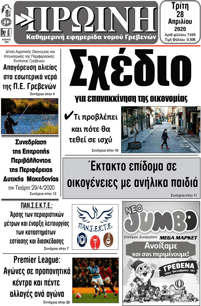 Πρωινή Γρεβενών