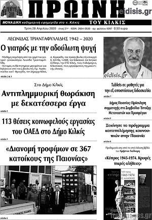Πρωτοσέλιδο Πρωινή του Κιλκίς