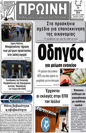Πρωτοσέλιδο Πρωινή Κοζάνης