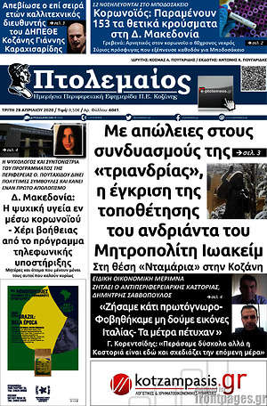 Πρωτοσέλιδο Πτολεμαίος