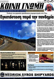 /Κοινή Γνώμη
