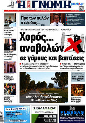 Πρωτοσέλιδο Η Γνώμη