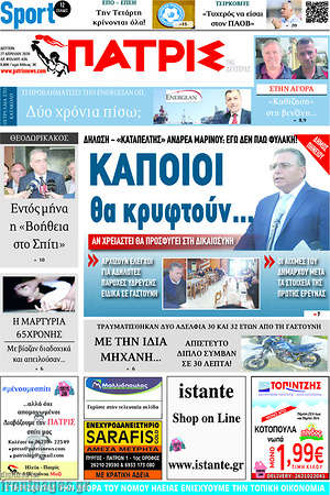 Πρωτοσέλιδο Πατρίς