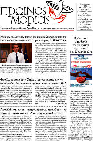 Πρωτοσέλιδο Πρωινός Μοριάς