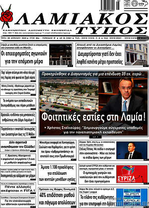 Πρωτοσέλιδο Λαμιακός Τύπος