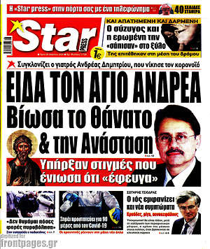Πρωτοσέλιδο εφημερίδας Star press - protoselida