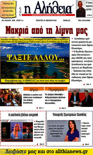 Πρωτοσέλιδο Η Αλήθεια