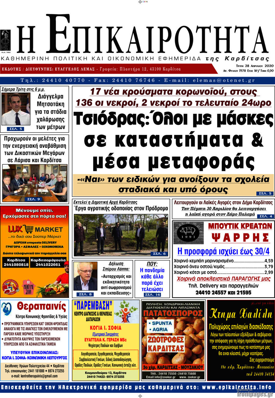 Η Επικαιρότητα