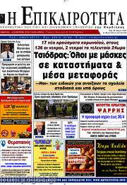 /Η Επικαιρότητα