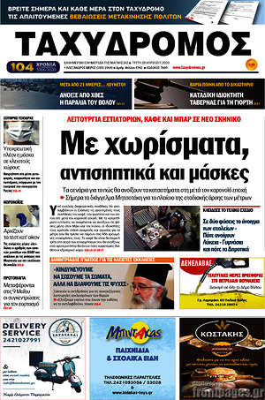 Πρωτοσέλιδο Ταχυδρόμος