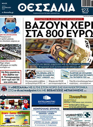 Πρωτοσέλιδο Θεσσαλία
