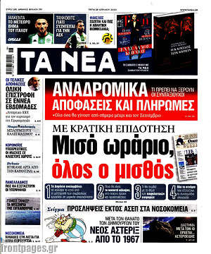 Τα Νέα: Μισό ωράριο, όλος ο μισθός