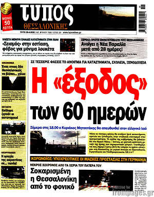 Πρωτοσέλιδο εφημερίδας Τύπος Θεσσαλονίκης - protoselida
