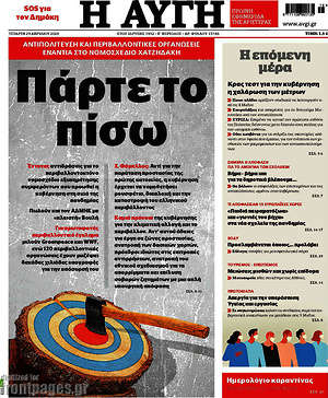 Αυγή: Πάρτε το πίσω