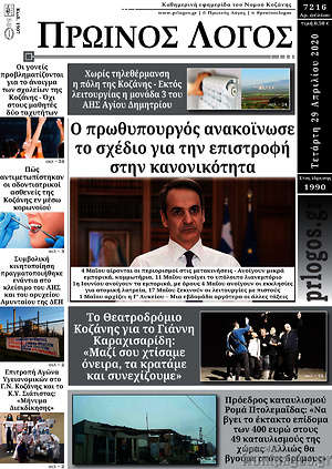 Πρωτοσέλιδο Πρωινός Λόγος