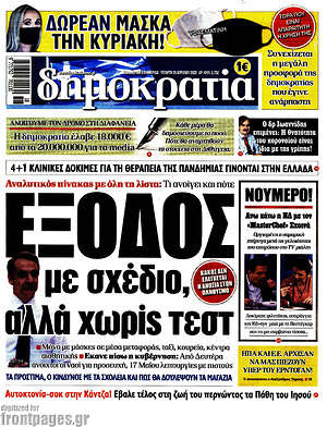 Δημοκρατία: Έξοδος με σχέδιο, αλλά χωρίς τεστ