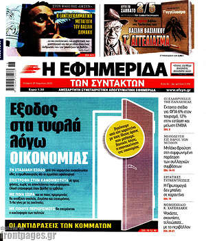 Η εφημερίδα των συντακτών: Έξοδος στα τυφλά λόγω οικονομίας