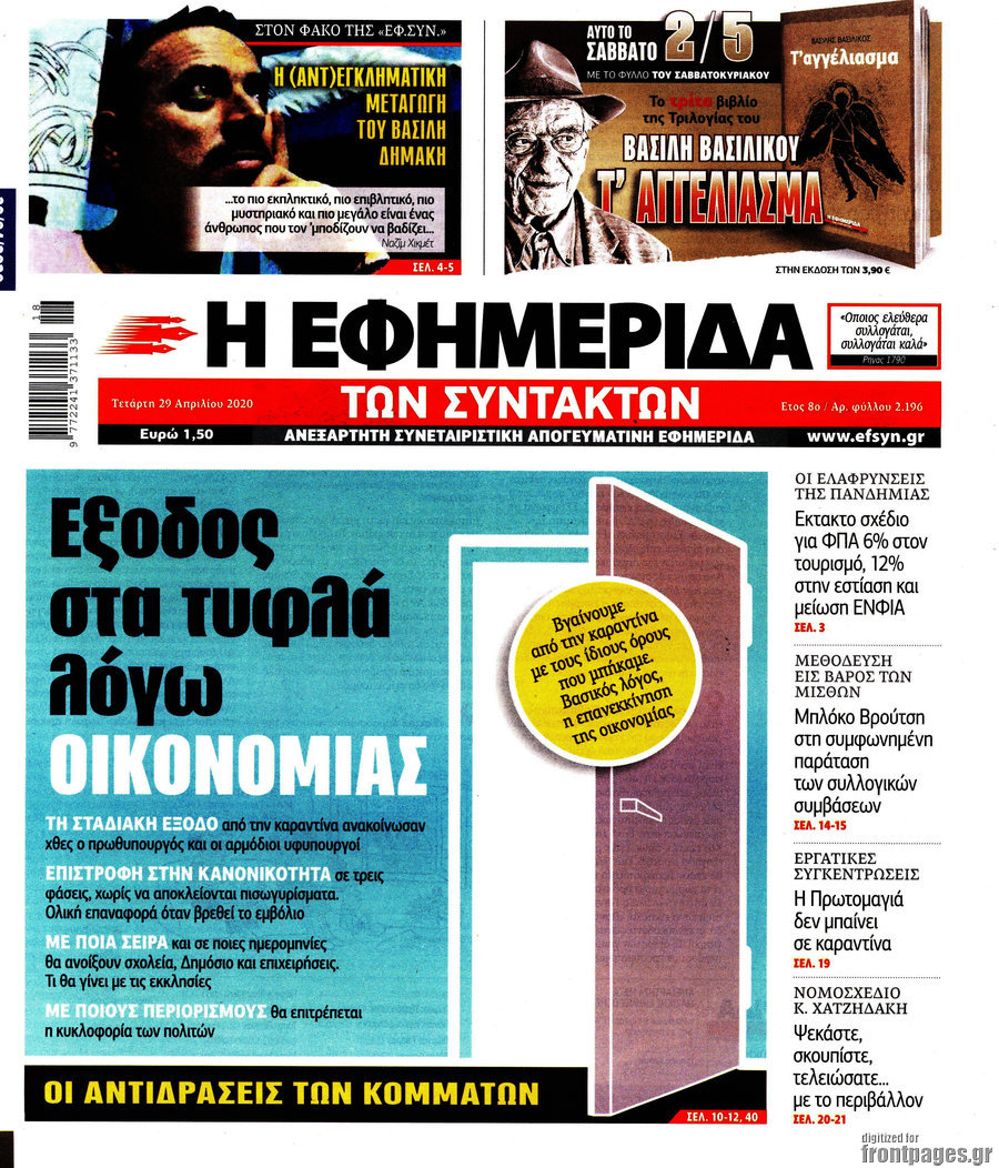 Η εφημερίδα των συντακτών