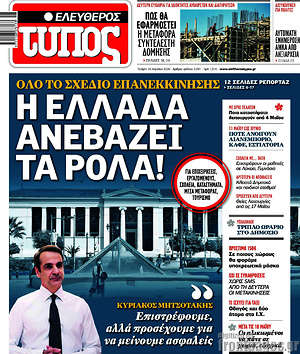 Ελεύθερος Τύπος: Η Ελλάδα ανεβάζει τα ρολά!
