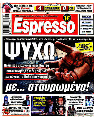 Πρωτοσέλιδο εφημερίδας Espresso - protoselida