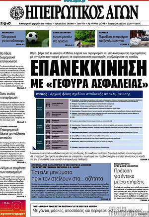 Πρωτοσέλιδο Ηπειρωτικός Αγών