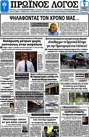 Πρωτοσέλιδο Πρωινός Λόγος