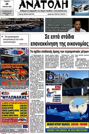 Πρωτοσέλιδο Ανατολή