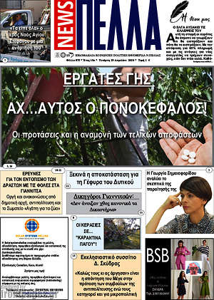 Πρωτοσέλιδο Πέλλα News